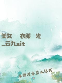 美女視頻 衣服 拋光